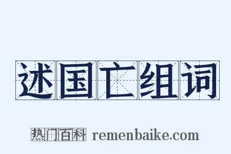 述国亡组词是什么意思的图片
